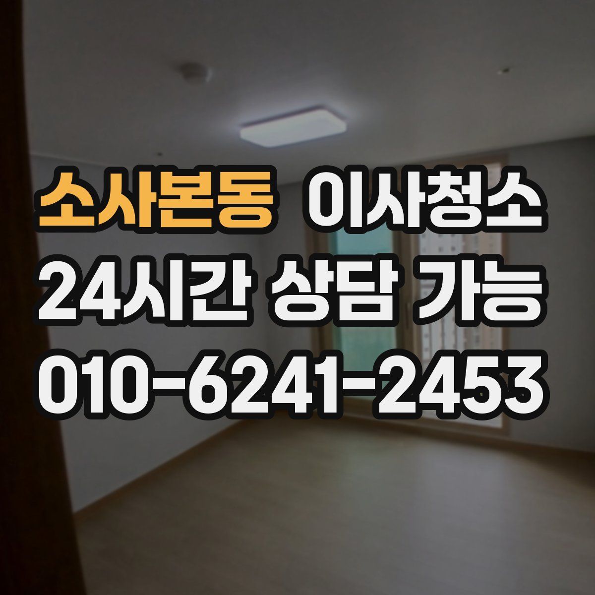 소사본동 원룸청소