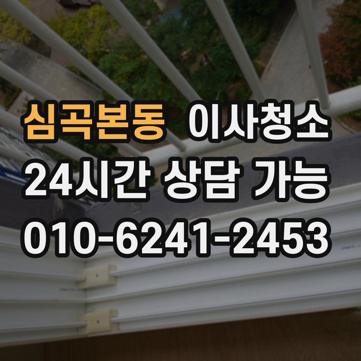 심곡본동 원룸청소