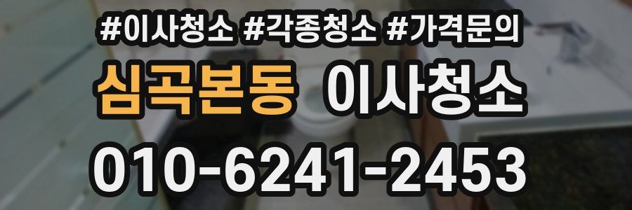 심곡본동 이사청소