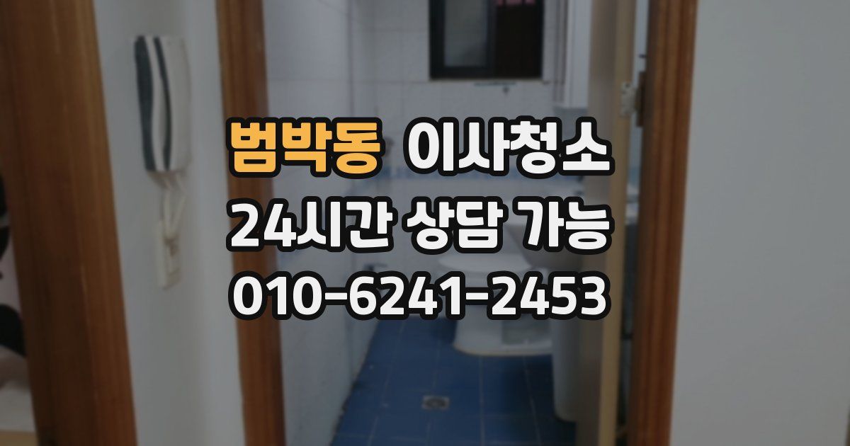 범박동 입주청소