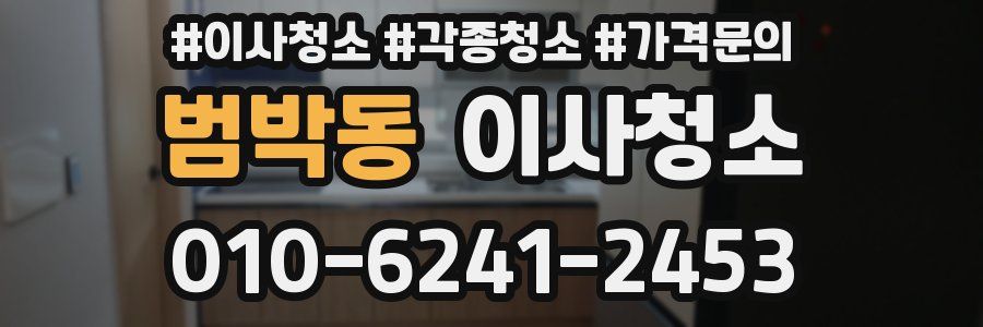 범박동 이사청소