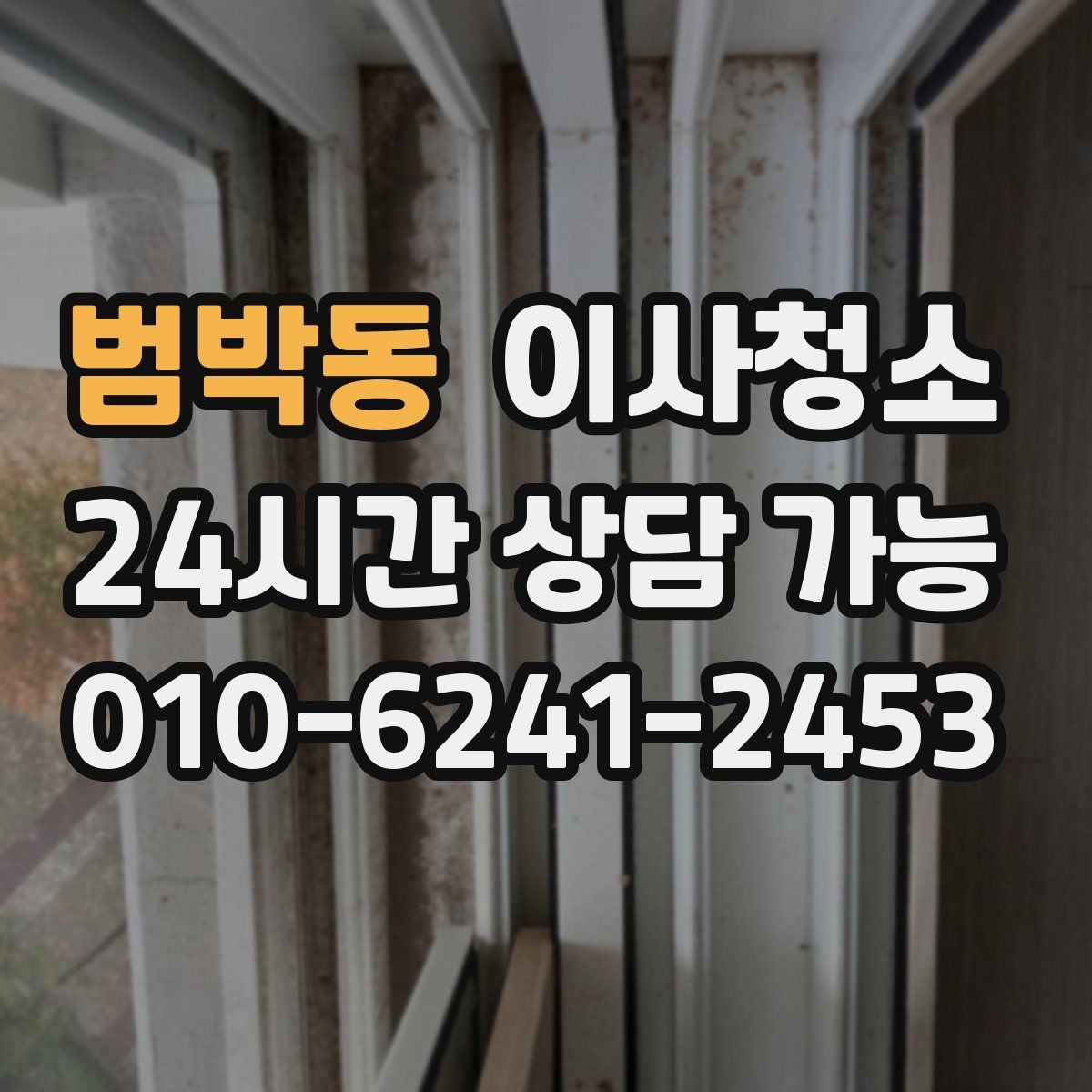 범박동 원룸청소