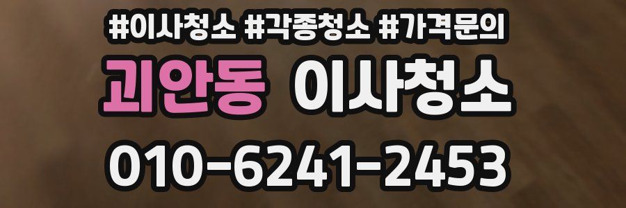 괴안동 이사청소