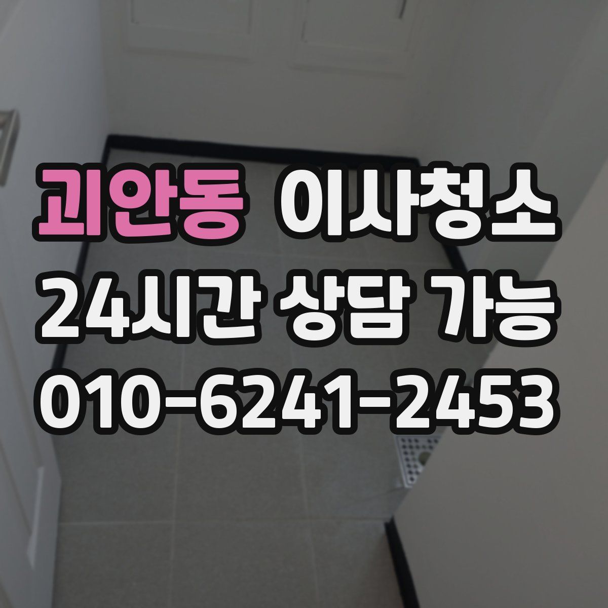 괴안동 원룸청소