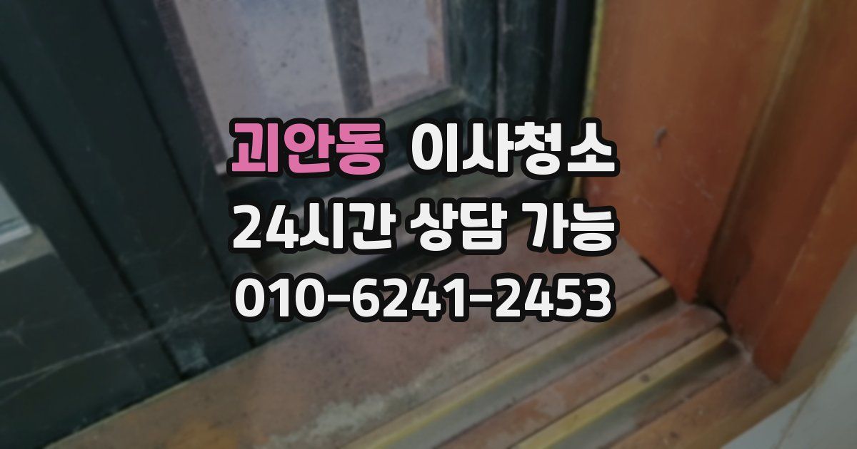 괴안동 입주청소