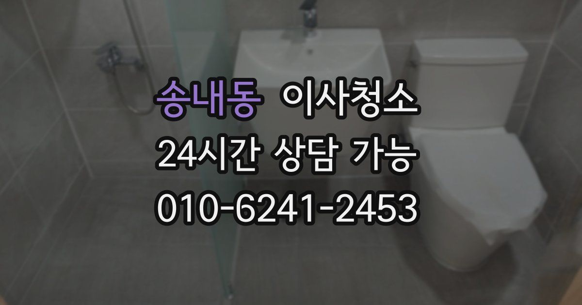 송내동 입주청소