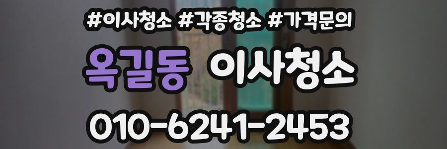 옥길동 이사청소