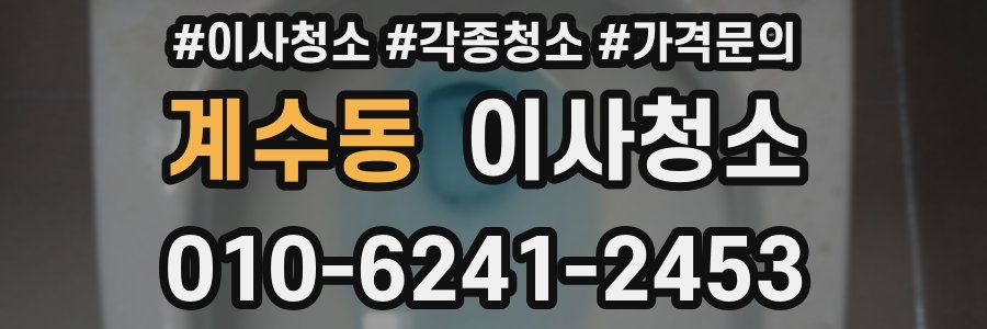 계수동 이사청소