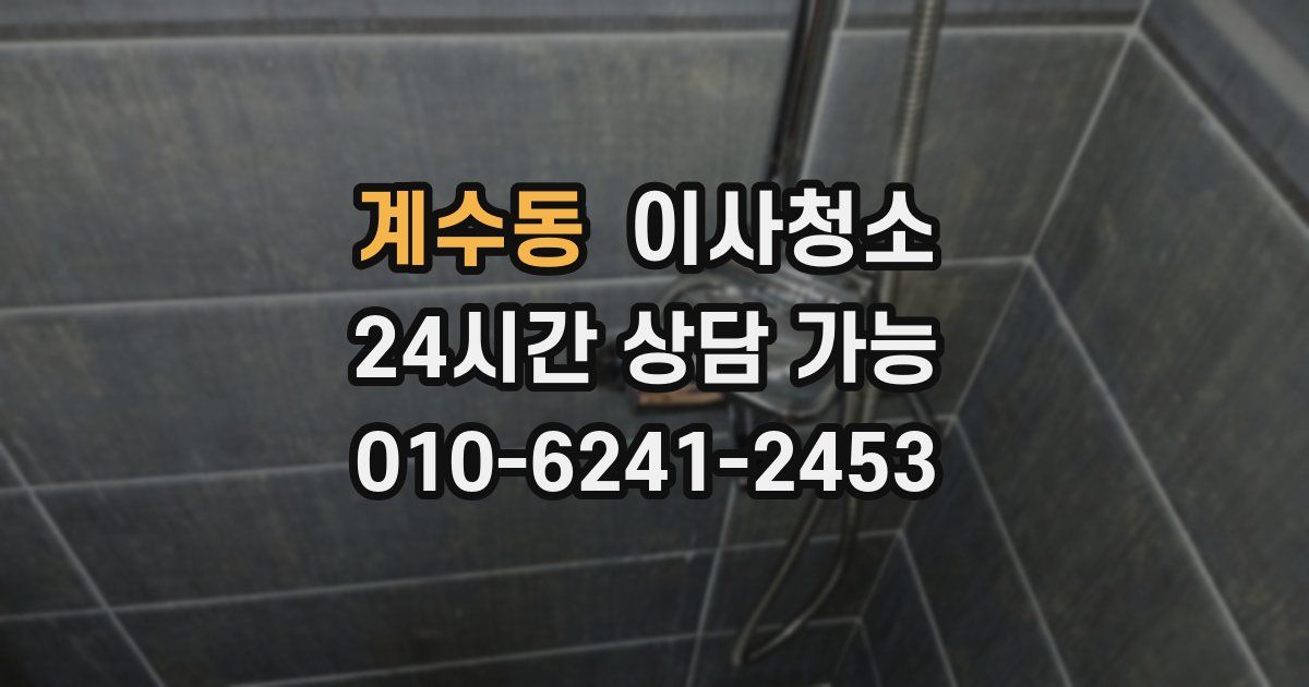 계수동 입주청소