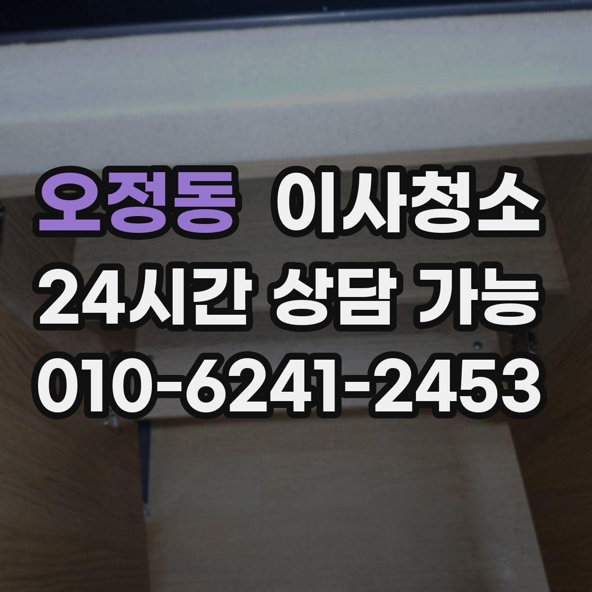 오정동 이사청소 상판 물자국과 얼룩 정리하기