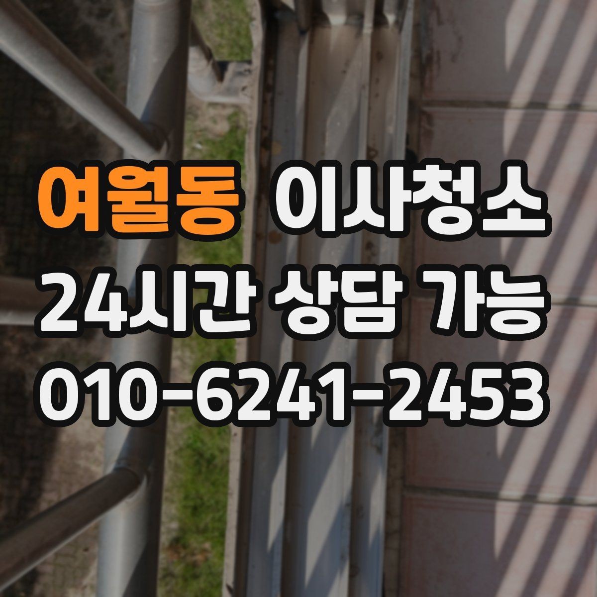 여월동 이사청소 깔끔한 마무리로 마음까지 가벼워지기