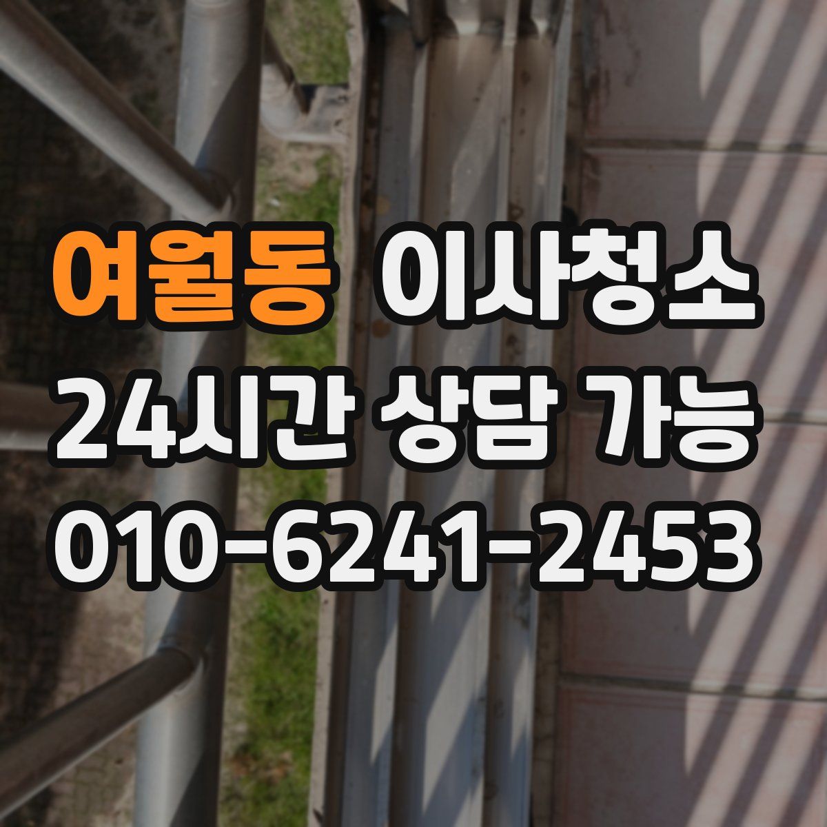 여월동 원룸청소