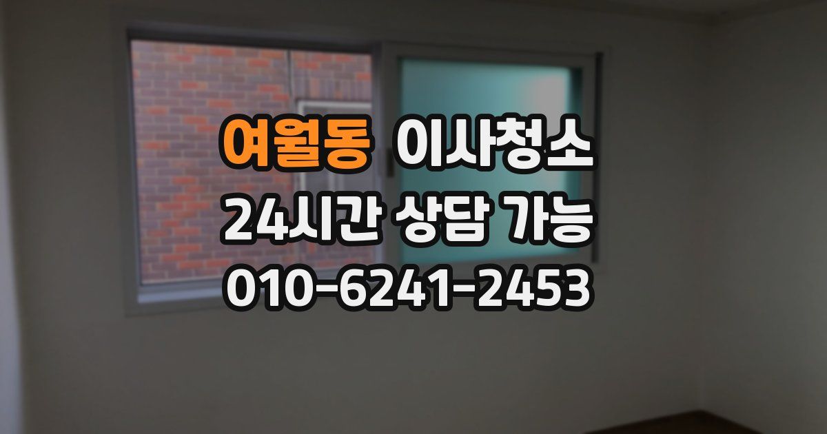 여월동 입주청소