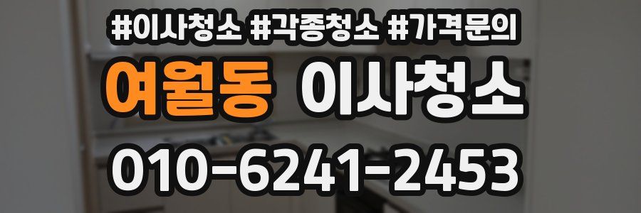 여월동 이사청소