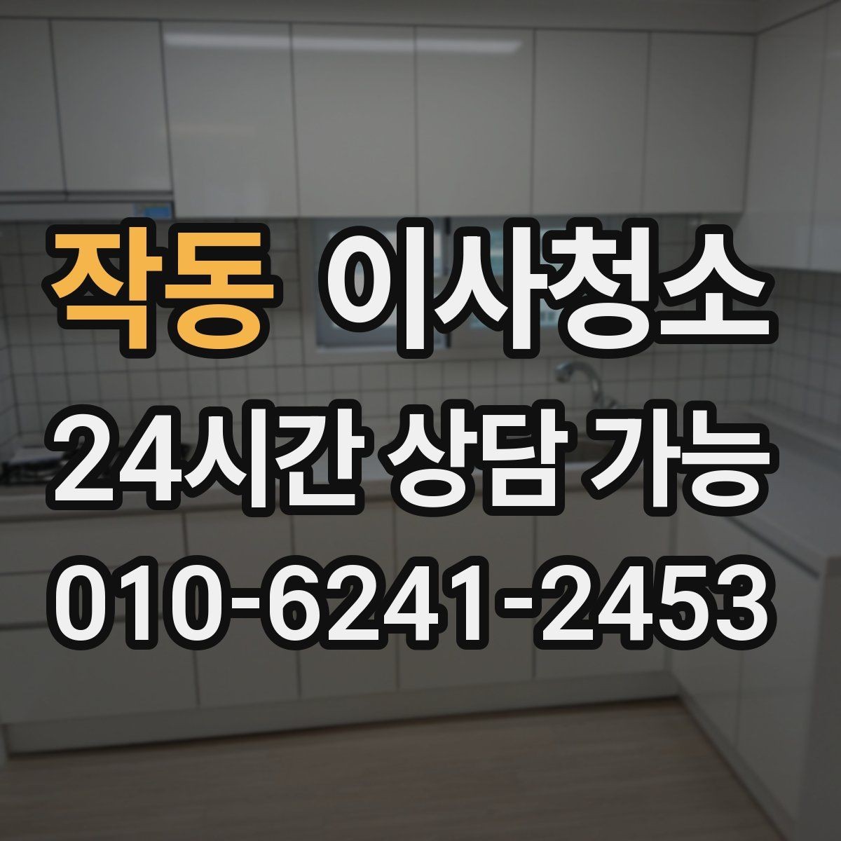 작동 이사청소 정리만 남기고 싶은 날 준비 방법