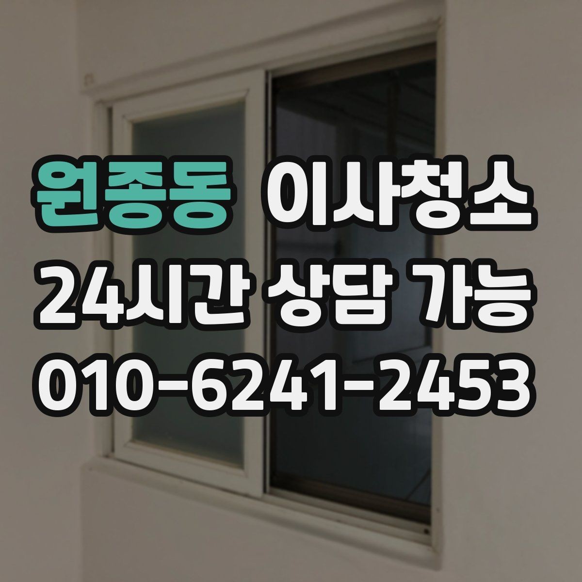 원종동 이사청소 마무리 후 바닥 관리 팁
