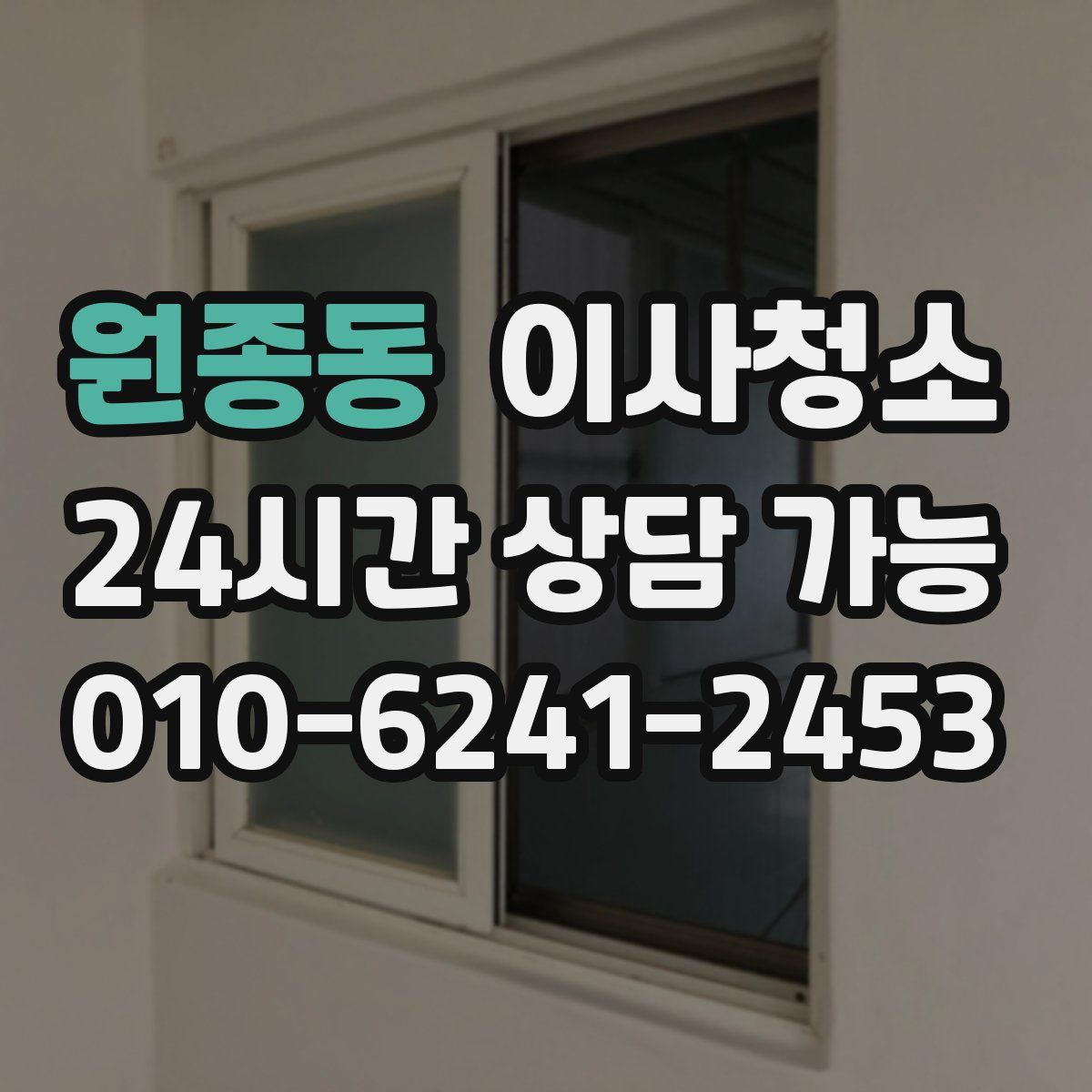 원종동 원룸청소