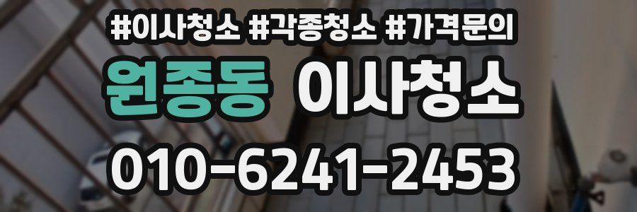 원종동 이사청소