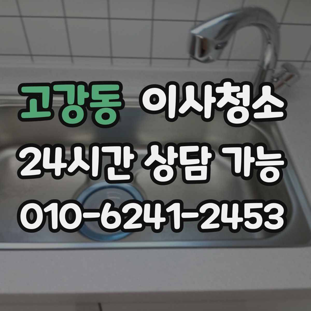 고강동 이사청소 다용도실 정리로 동선이 편해집니다