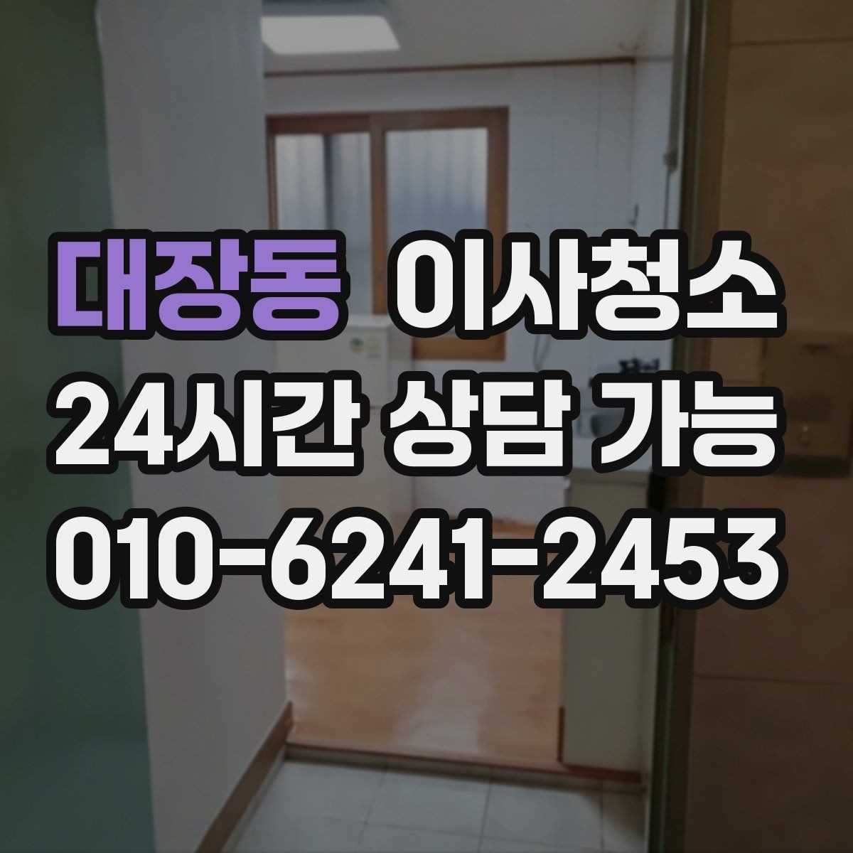 대장동 이사청소 겨울 퇴거 전 환기와 먼지 정리 포인트