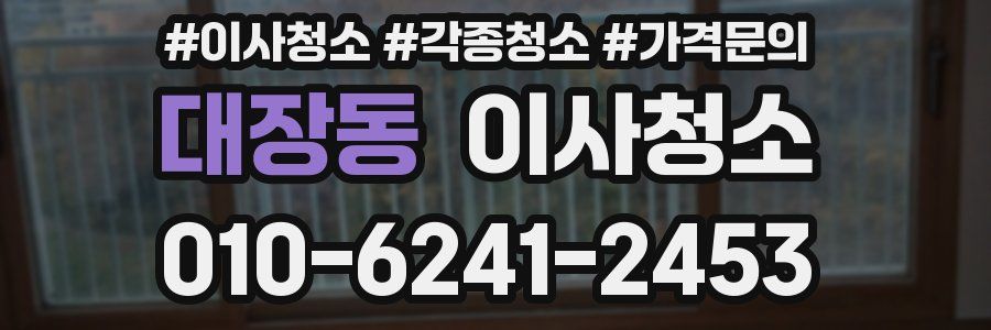 대장동 이사청소