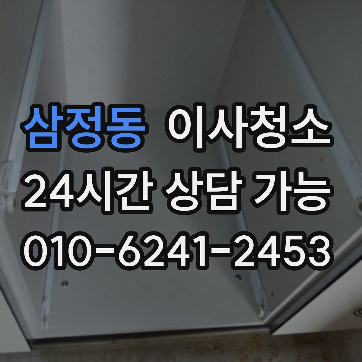 삼정동 원룸청소