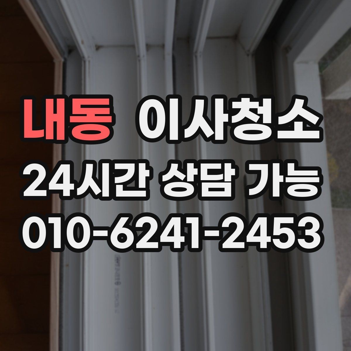 내동 이사청소 상담할 때 꼭 전달해야 하는 정보