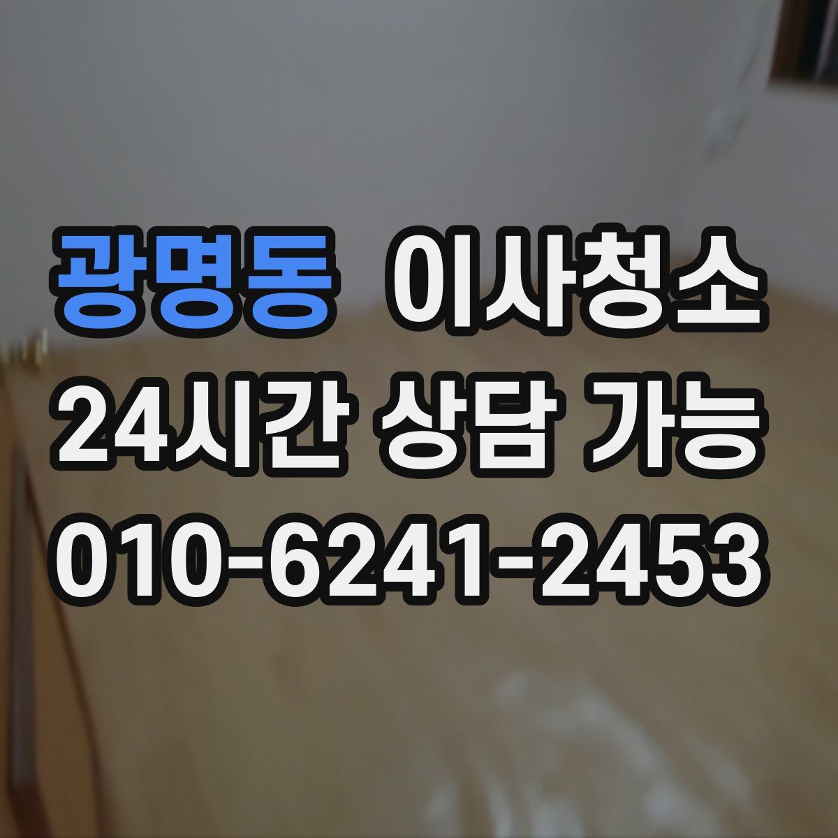 광명동 원룸청소