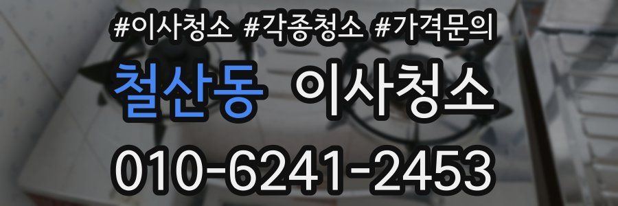 철산동 이사청소