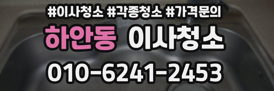 하안동 이사청소