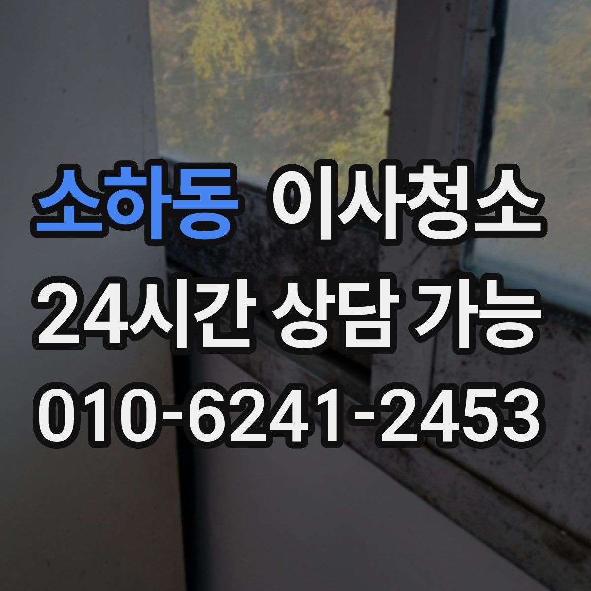 소하동 원룸청소