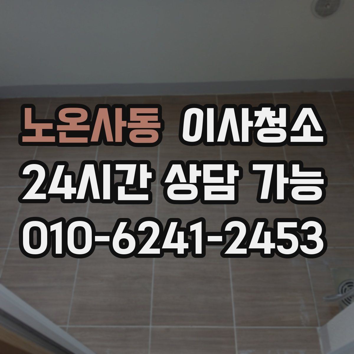 노온사동 이사청소 가전 설치 전 바닥을 비워두는 팁