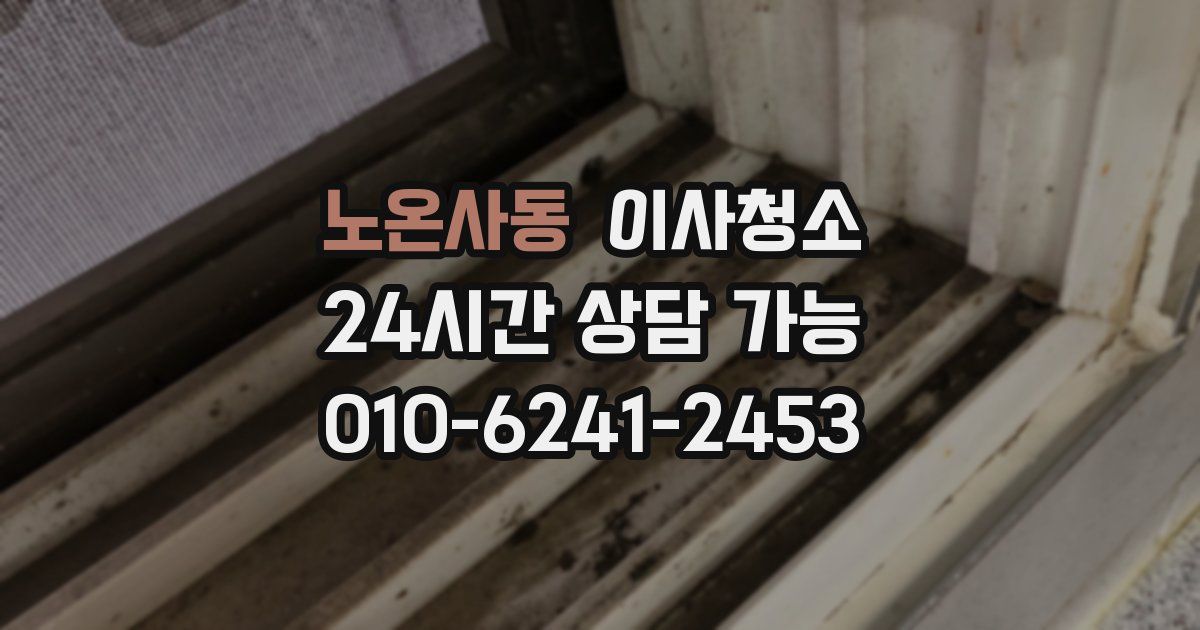 노온사동 입주청소