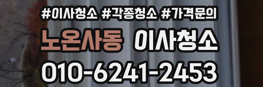 노온사동 이사청소