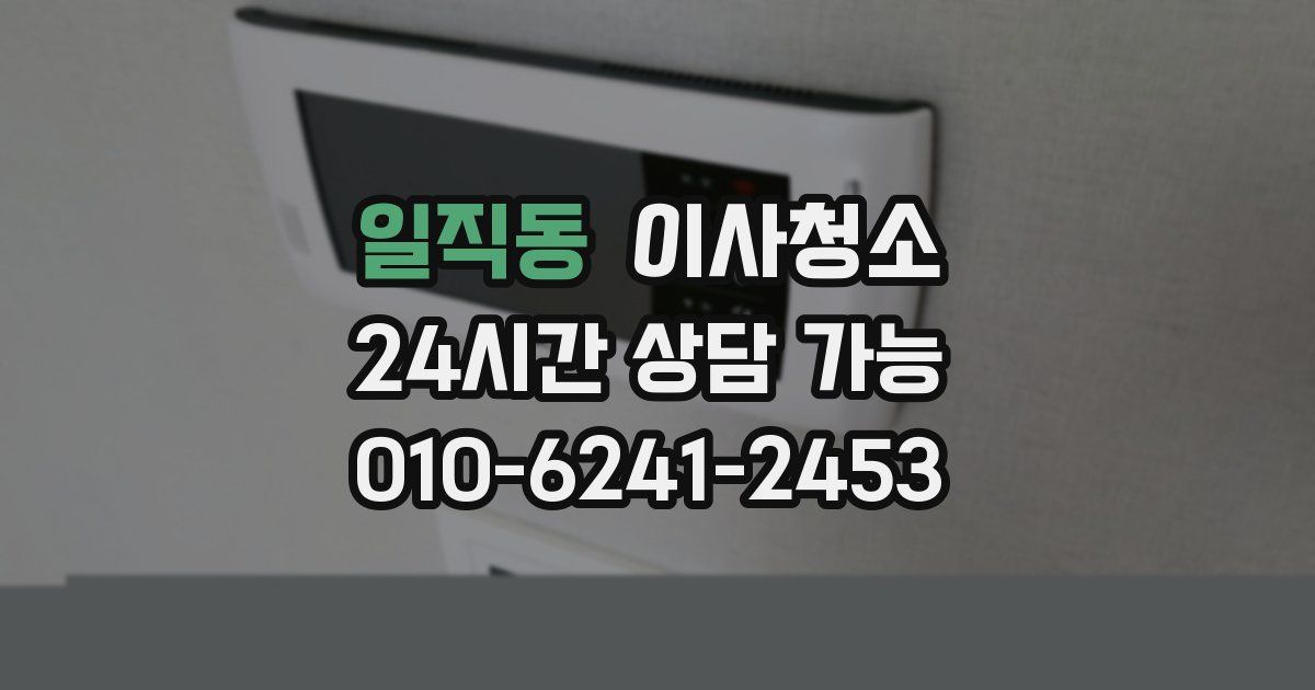 일직동 입주청소