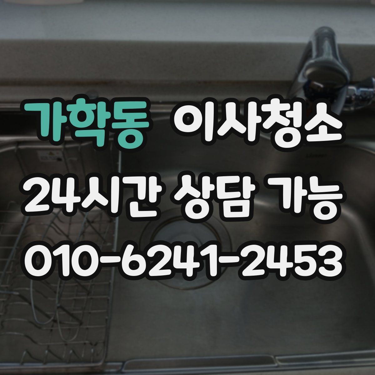가학동 이사청소 베란다만 정리해도 냄새 걱정 줄이기