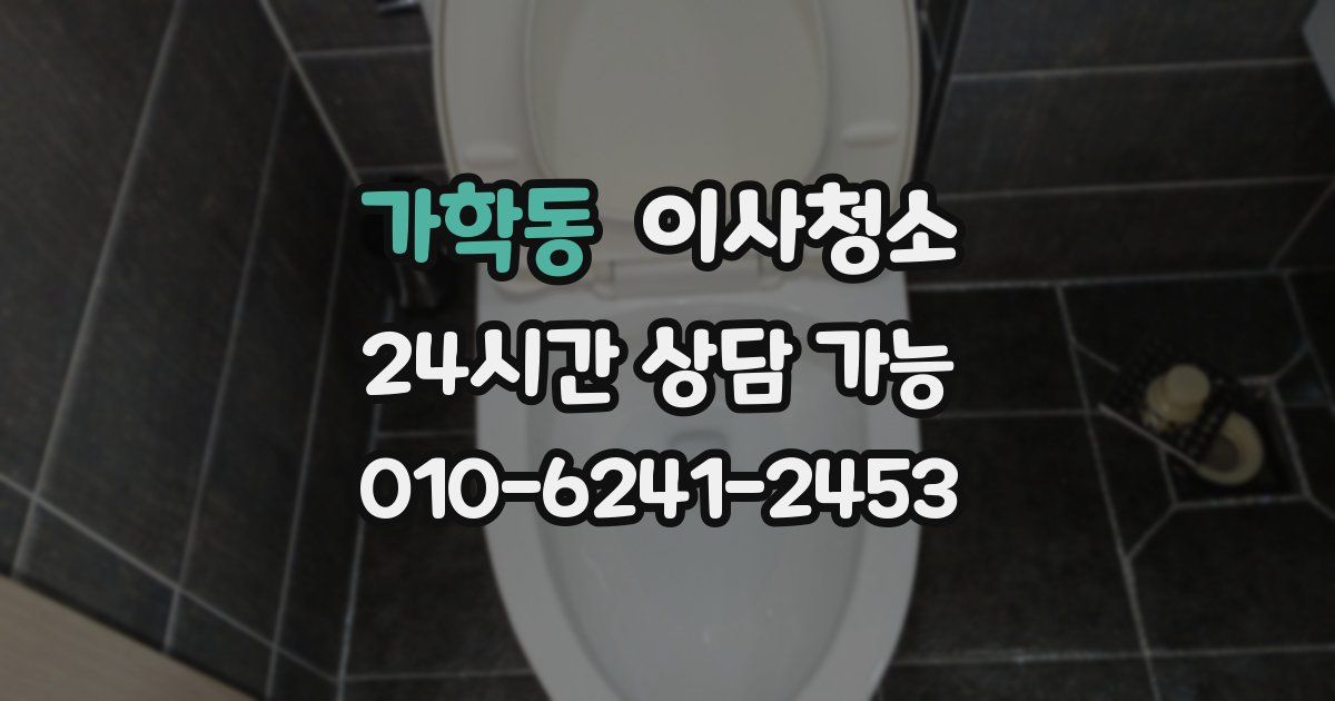 가학동 입주청소