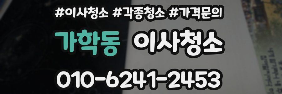 가학동 이사청소