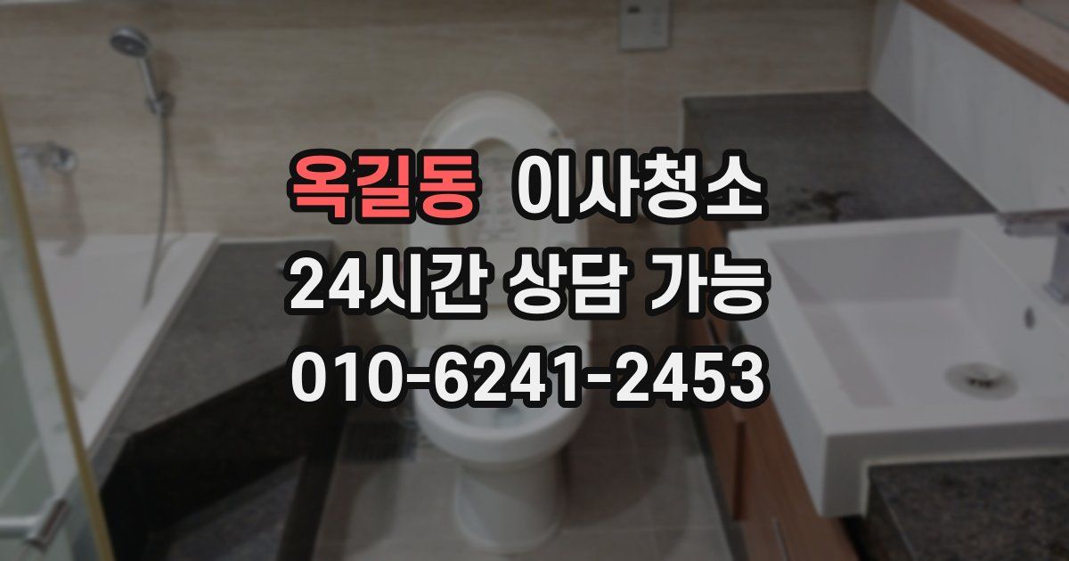 옥길동 입주청소