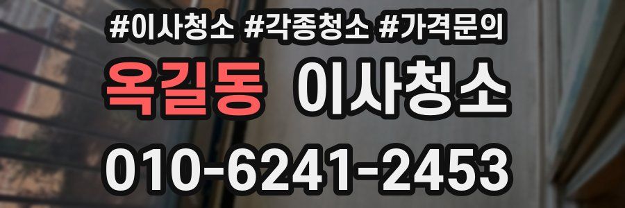 옥길동 이사청소