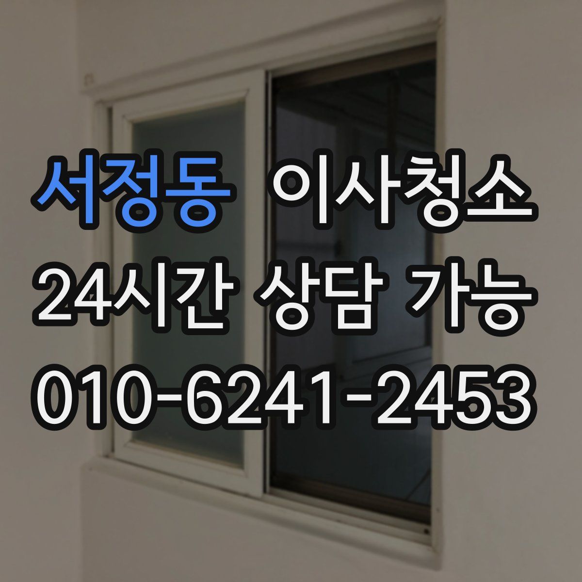 서정동 원룸청소