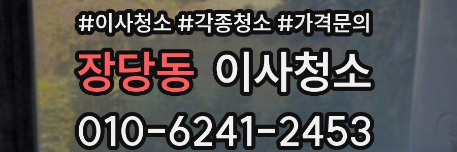 장당동 이사청소