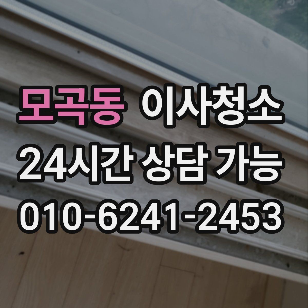 모곡동 이사청소 깔끔한 마무리로 마음까지 가벼워지기
