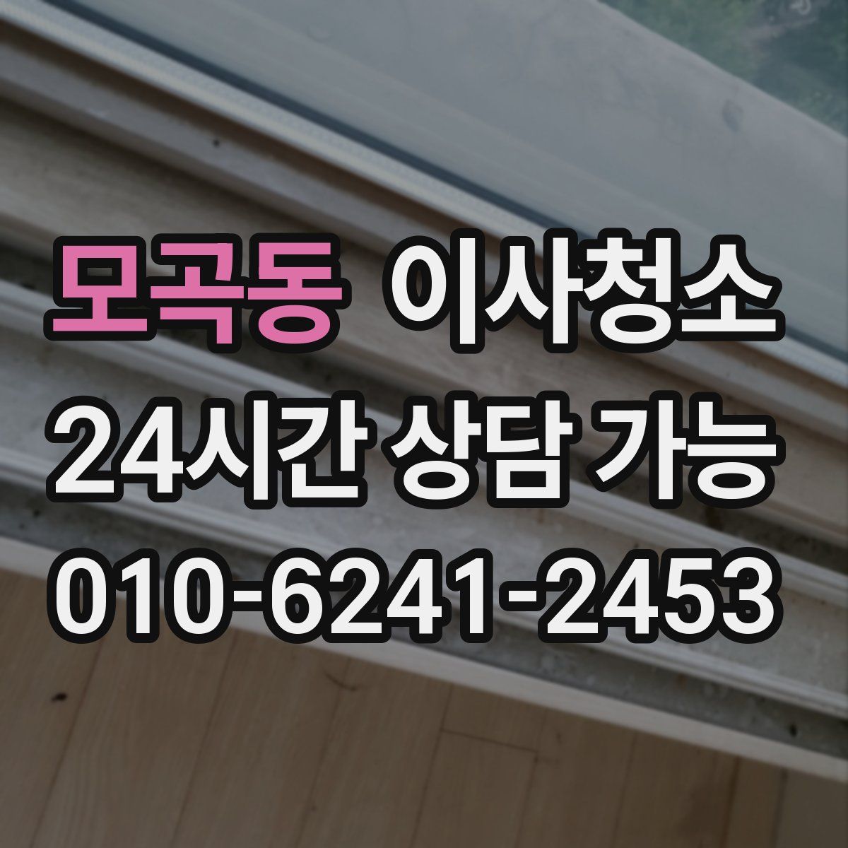 모곡동 원룸청소