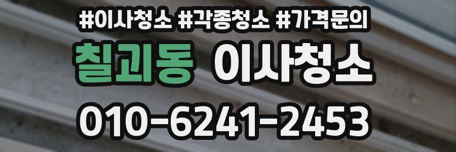 칠괴동 이사청소