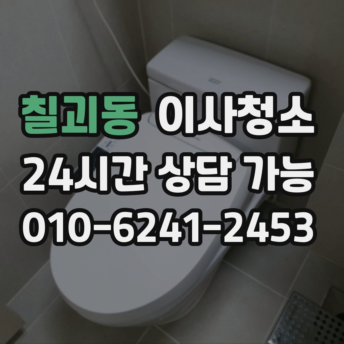 칠괴동 원룸청소