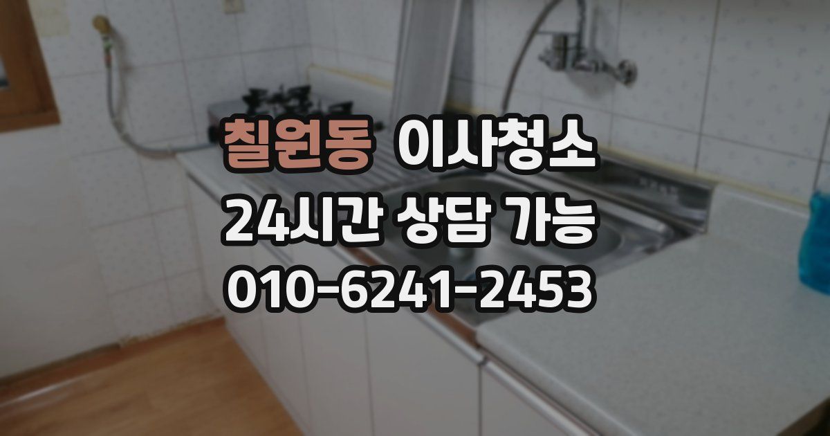 칠원동 입주청소