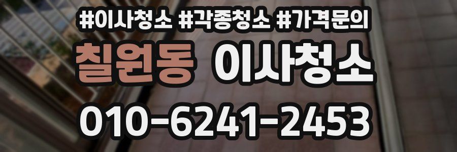 칠원동 이사청소