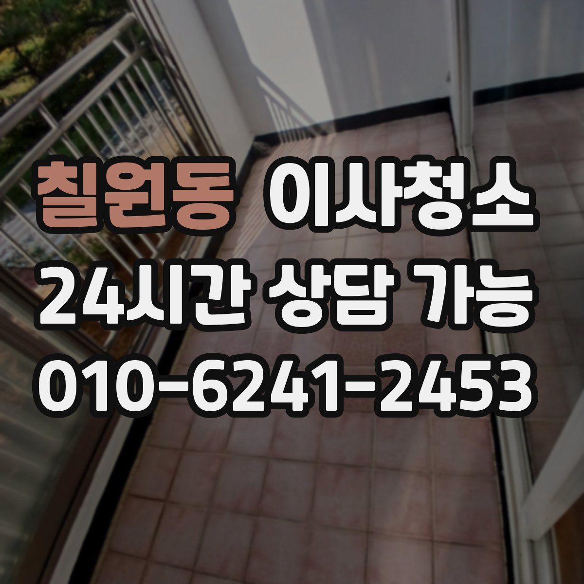 칠원동 원룸청소