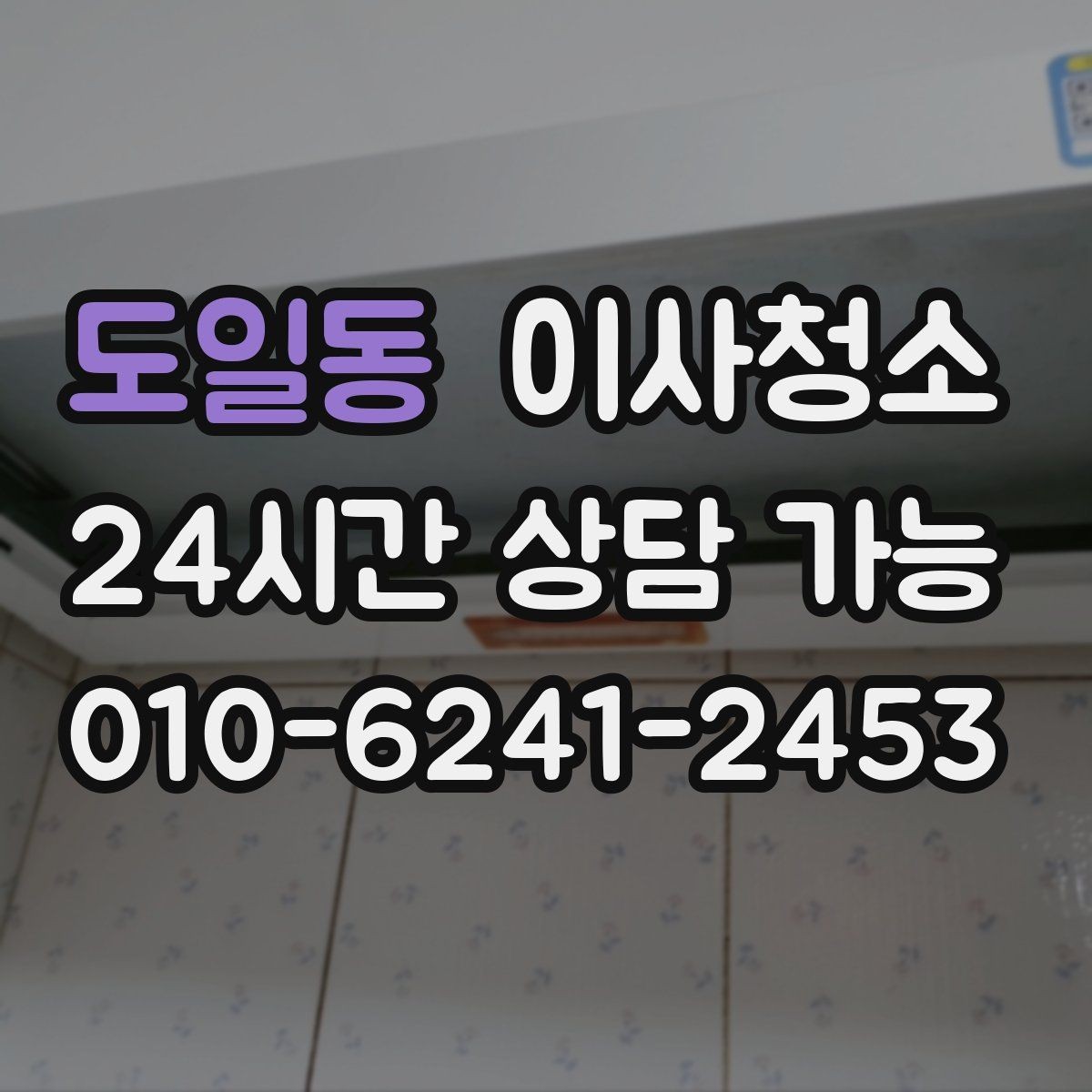 도일동 이사청소 환기구 커버 주변 먼지 정리 체크